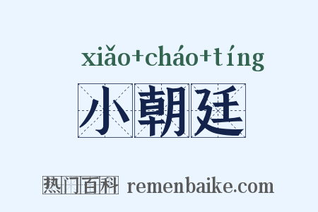 小朝廷是什么意思的图片